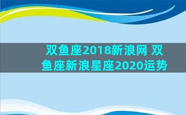 双鱼座2018新浪网 双鱼座新浪星座2020运势